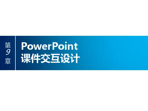 PPT教程-第9章_PowerPoint课件交互设计