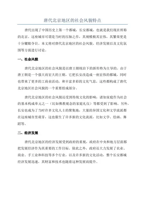 唐代北京地区的社会风貌特点