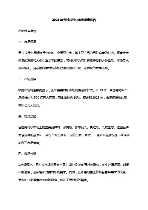 2023年男衬衫行业市场调查报告