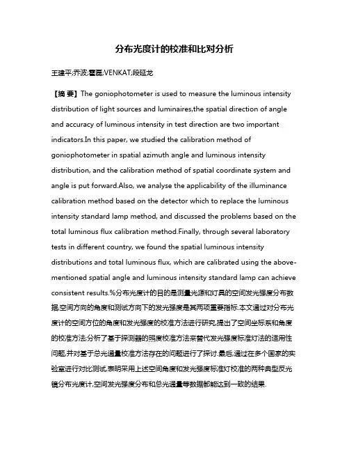 分布光度计的校准和比对分析