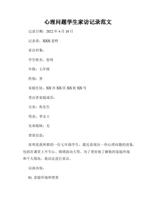 心理问题学生家访记录范文