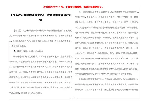 【浅谈政治教师的基本素养】 教师政治素养自我评价