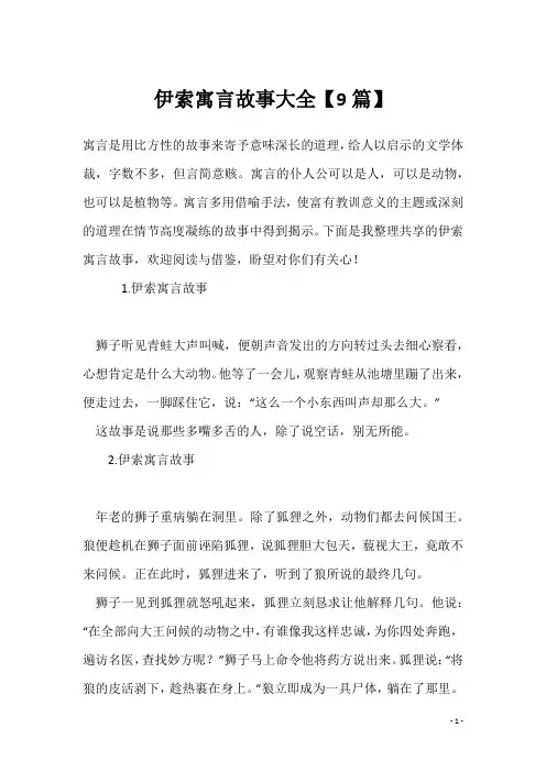 伊索寓言故事大全【9篇】