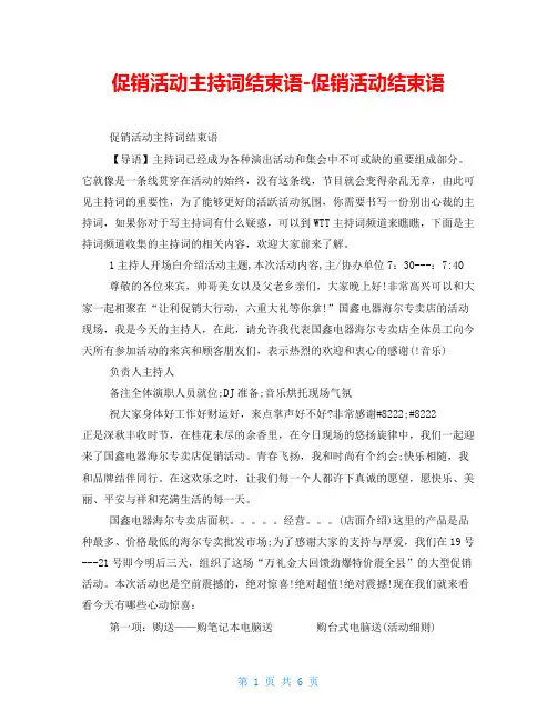 促销活动主持词结束语促销活动结束语