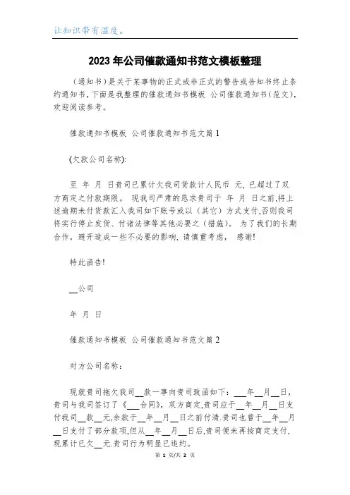 2023年公司催款通知书范文模板整理