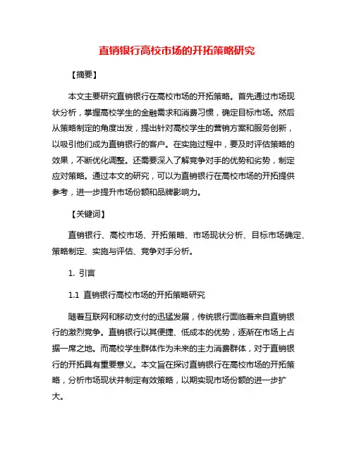 直销银行高校市场的开拓策略研究