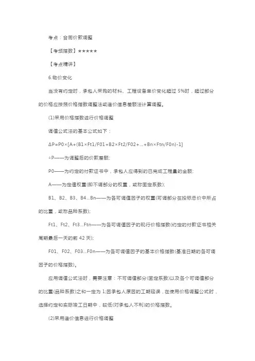 一级建造师工程经济考点：合同价款调整