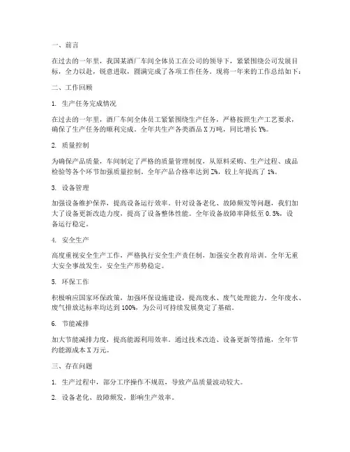 酒厂车间工作总结范文