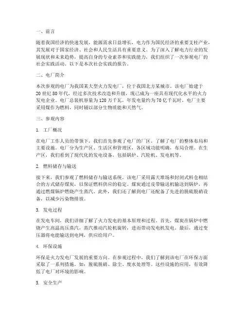 参观电厂社会实践报告