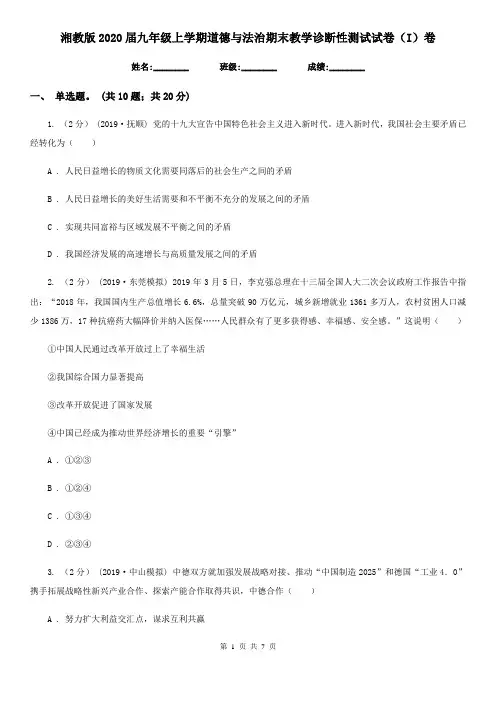 湘教版2020届九年级上学期道德与法治期末教学诊断性测试试卷(I)卷