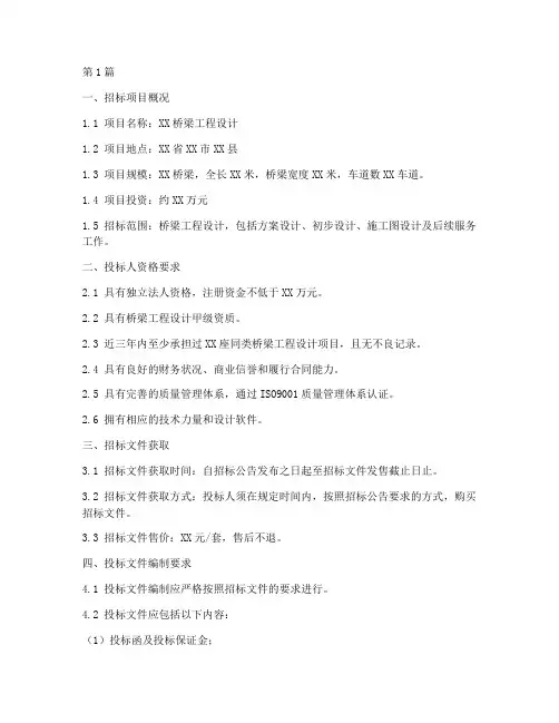 桥梁设计招标文件范本(3篇)