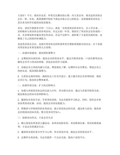 竞选英语协会演讲稿