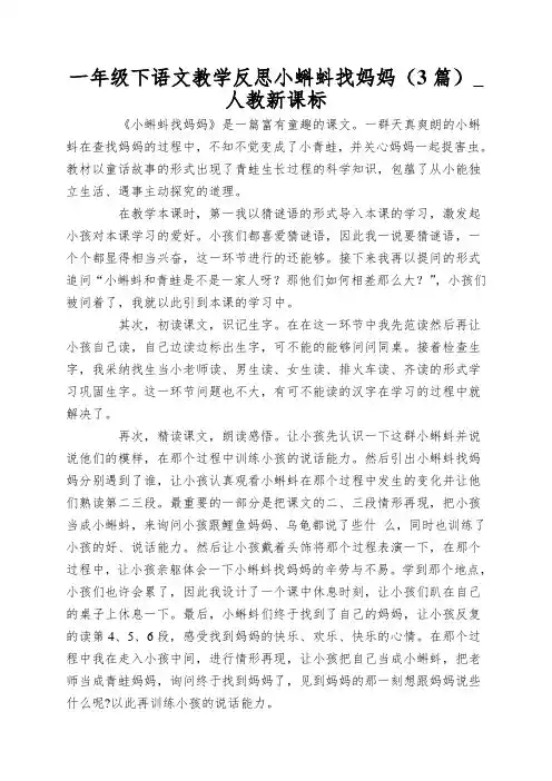 一年级下语文教学反思小蝌蚪找妈妈(3篇)_人教新课标