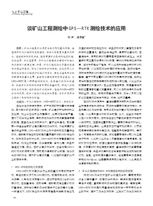 谈矿山工程测绘中GPS—RTK测绘技术的应用