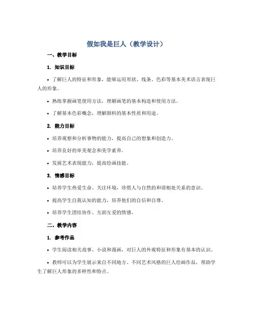 假如我是巨人(教学设计)2022-2023学年美术二年级下册
