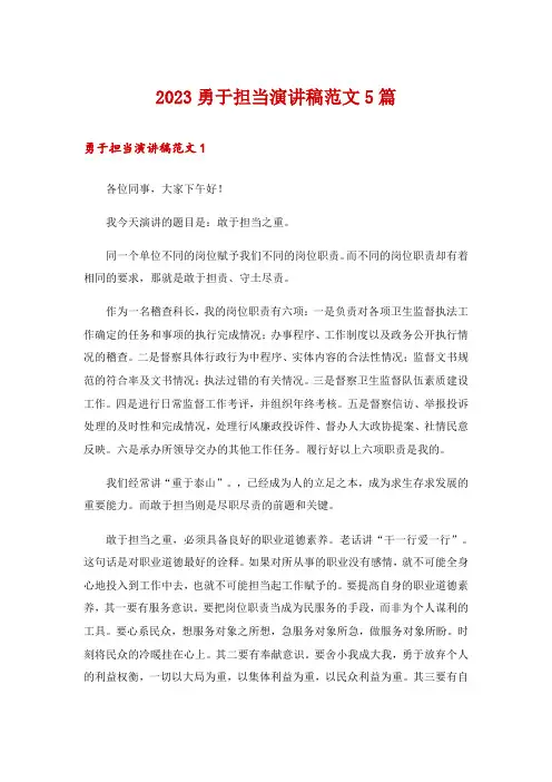 2023勇于担当演讲稿范文5篇