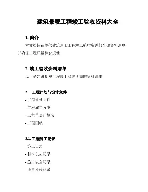 建筑景观工程竣工验收资料大全