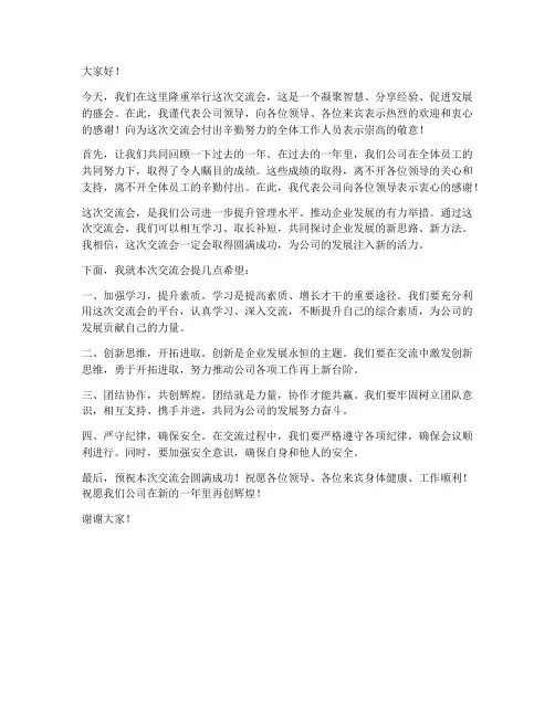 交流会发言稿领导致辞
