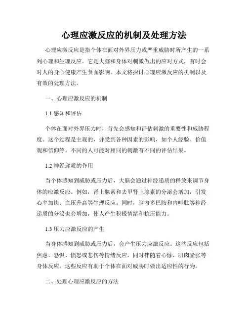 心理应激反应的机制及处理方法