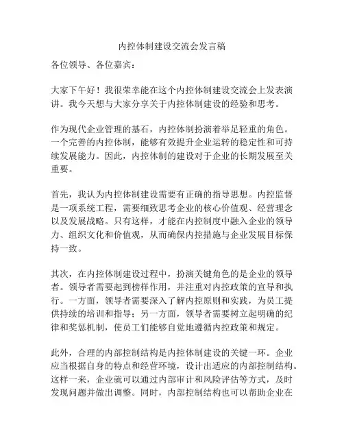 内控体制建设交流会发言稿