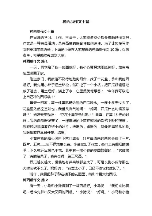 种西瓜作文十篇