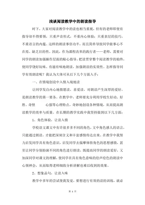 浅谈阅读教学中的朗读指导