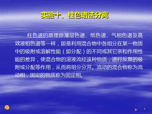 柱色谱法分离