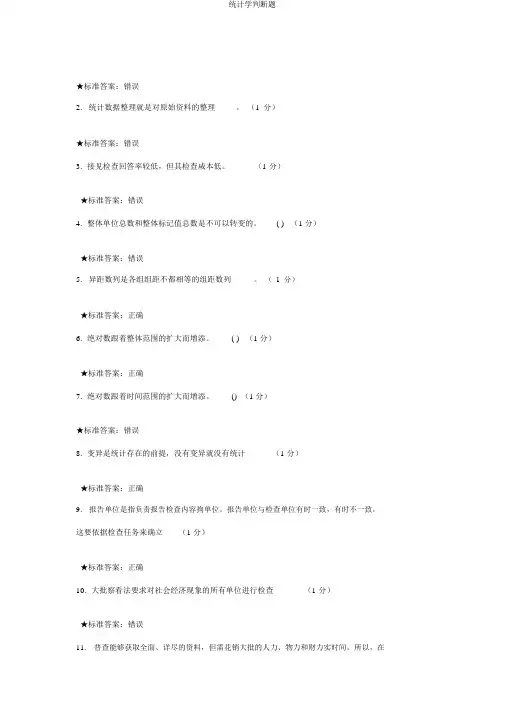 统计学判断题
