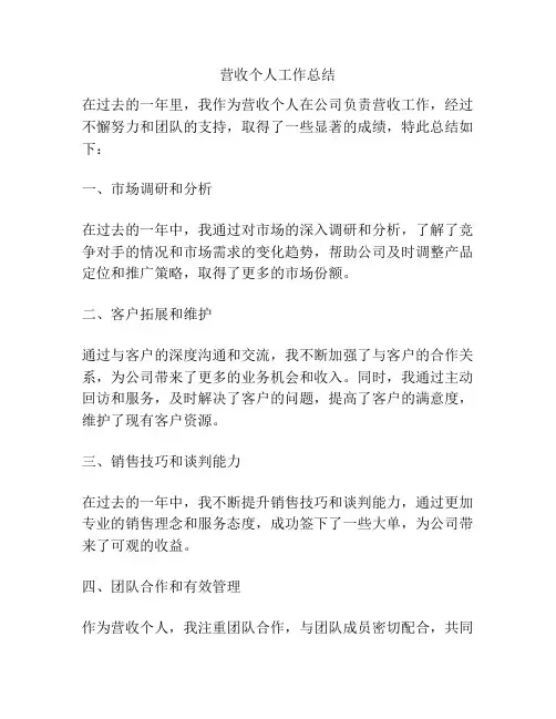 营收个人工作总结
