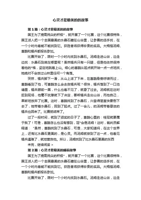 心灵才是最美的的故事