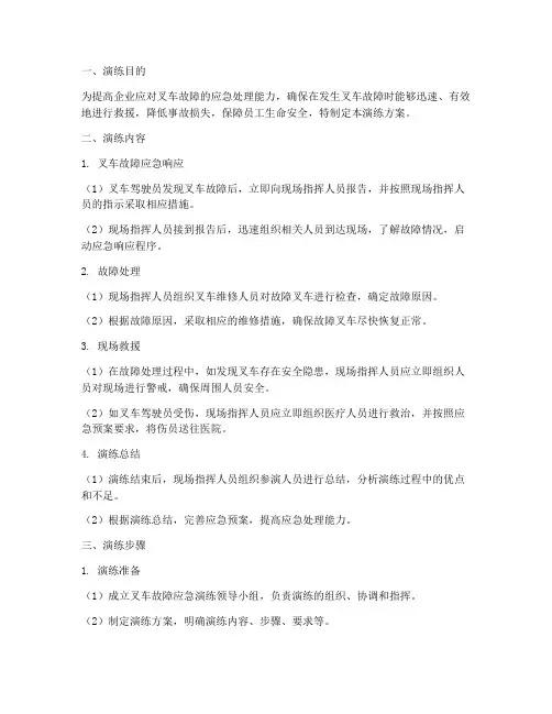 叉车故障应急演练方案文库