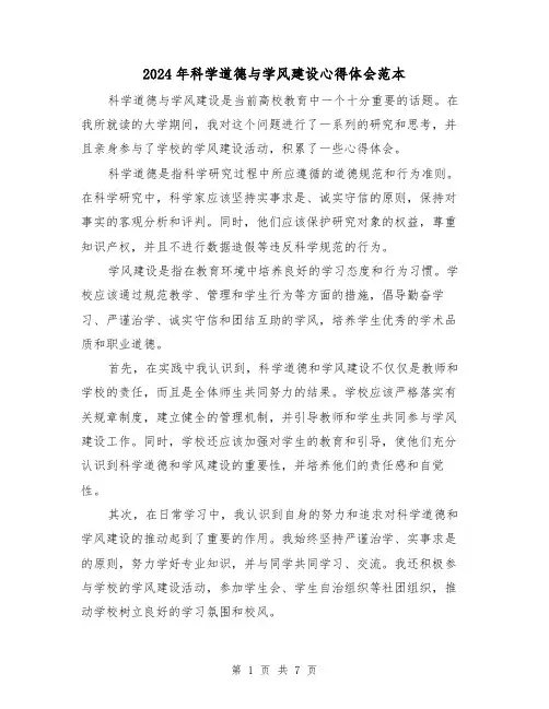 2024年科学道德与学风建设心得体会范本(3篇)