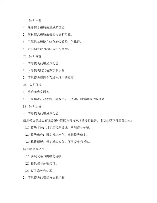 信息模块安装实训报告