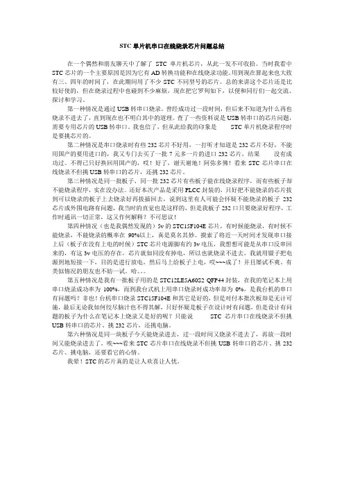 STC单片机串口在线烧录芯片问题总结