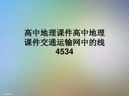 高中地理课件高中地理课件交通运输网中的线4534