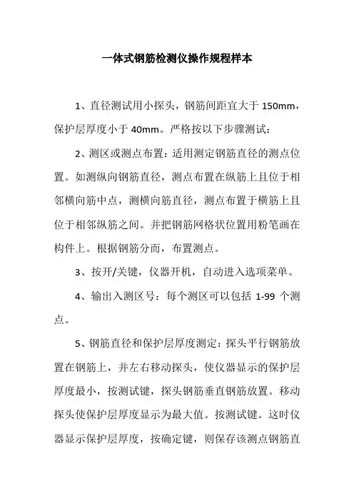 一体式钢筋检测仪操作规程样本