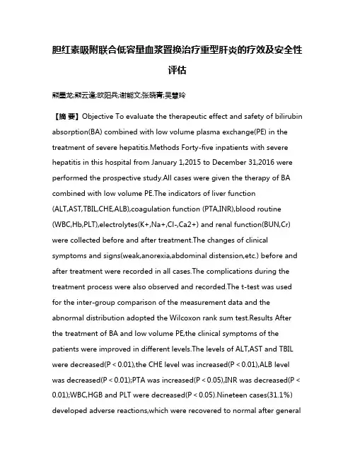 胆红素吸附联合低容量血浆置换治疗重型肝炎的疗效及安全性评估