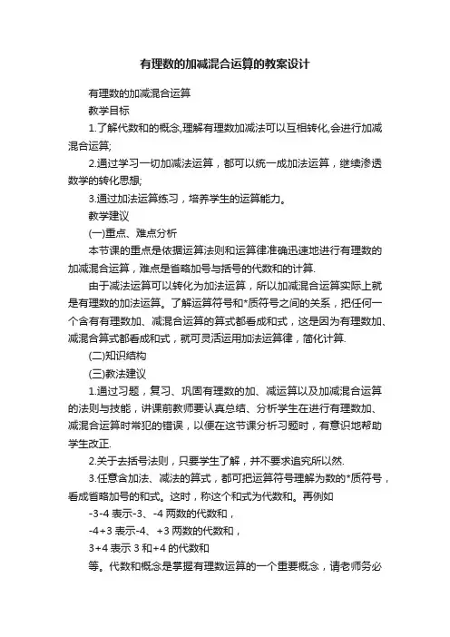有理数的加减混合运算的教案设计