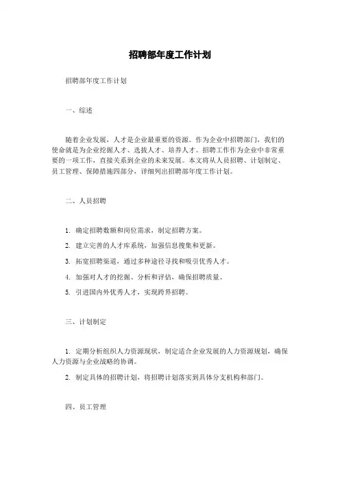 招聘部年度工作计划