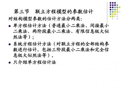 第三节  联立方程模型的参数估计