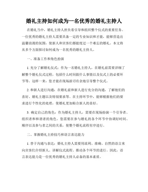 婚礼主持如何成为一名优秀的婚礼主持人