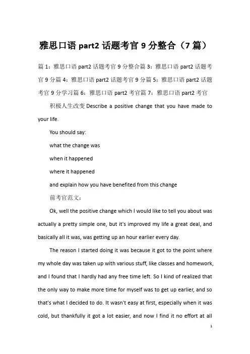 雅思口语part2话题考官9分整合(7篇)