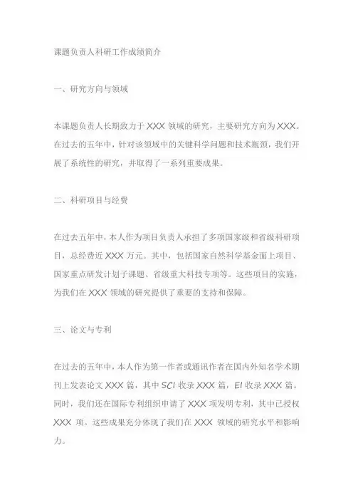 课题负责人科研工作成绩简介