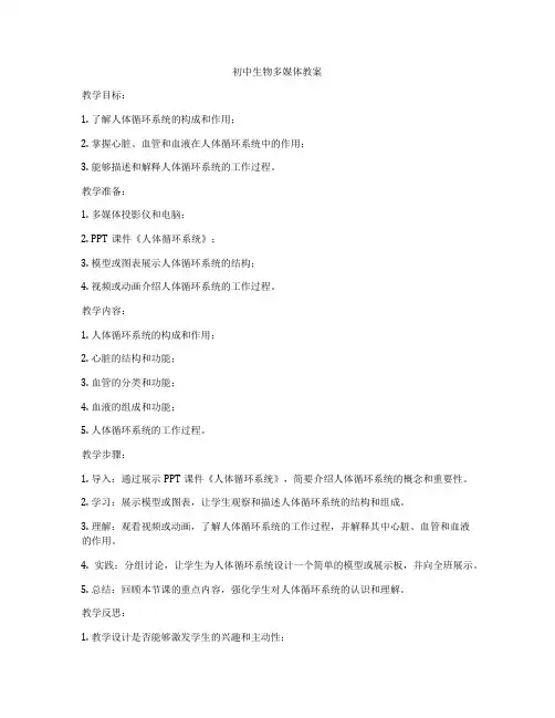 初中生物多媒体教案