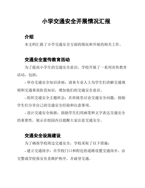 小学交通安全开展情况汇报