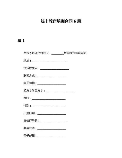 线上教育培训合同6篇