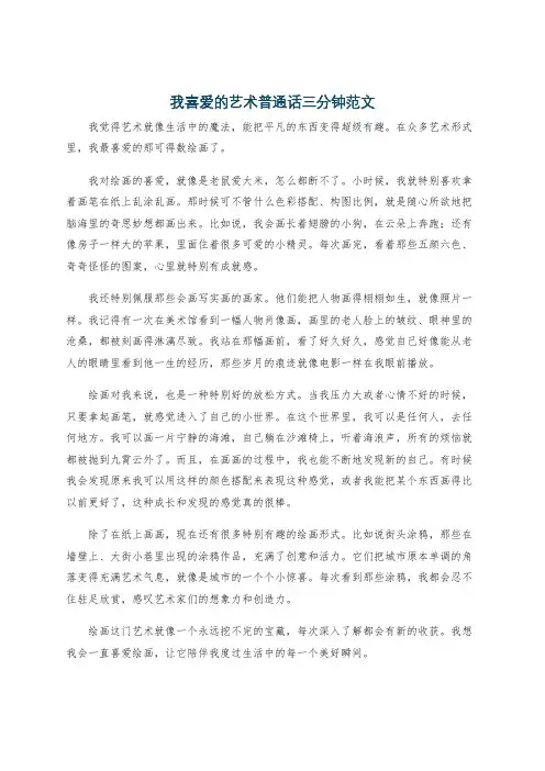 我喜爱的艺术普通话三分钟范文