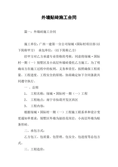 外墙贴砖施工合同[工作范文]