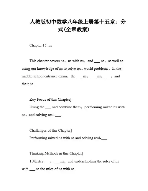 人教版初中数学八年级上册第十五章：分式(全章教案)