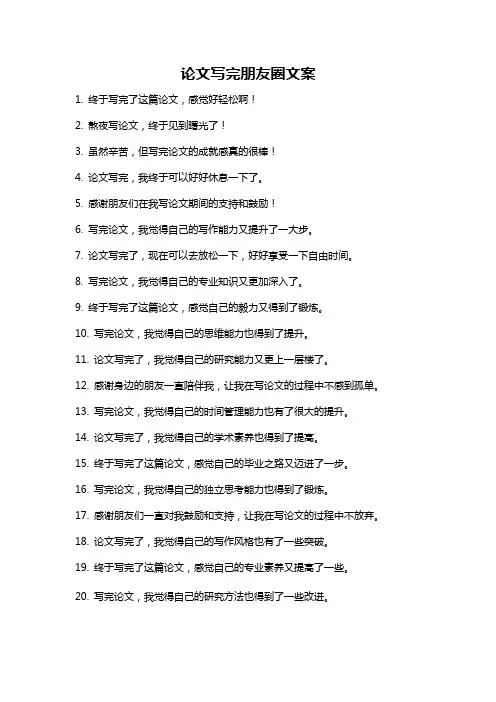 论文写完朋友圈文案
